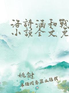 洛诗涵和战寒爵小说全文免费阅读正版笔趣阁