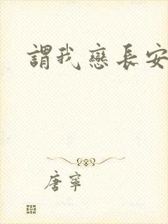 谓我恋长安