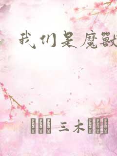 我们是魔兽玩家