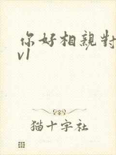 你好相亲对象1v1