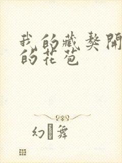 我的藏獒开了我的花苞