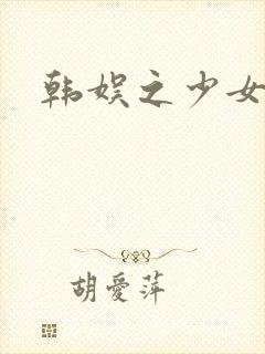 韩娱之少女时代