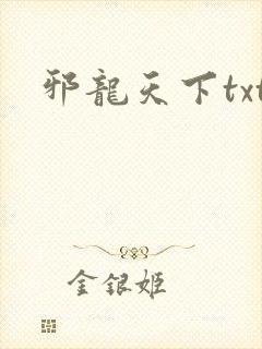 邪龙天下txt