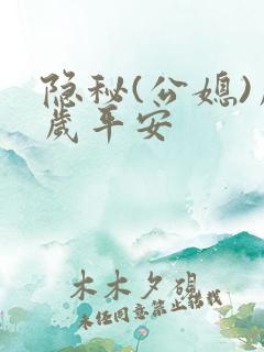 隐秘(公媳)岁岁平安