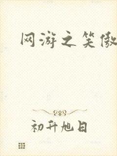 网游之笑傲江湖