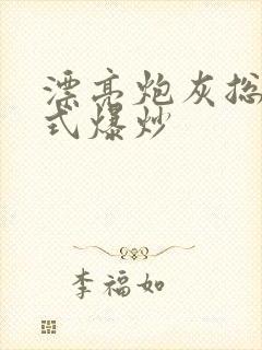 漂亮炮灰总被花式爆炒