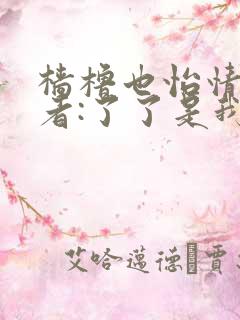 樯橹也怡情 作者:了了是我