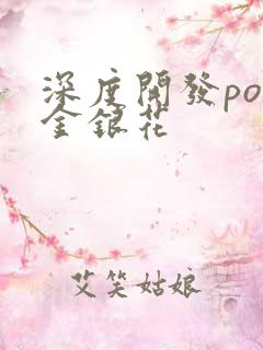 深度开发pop金银花