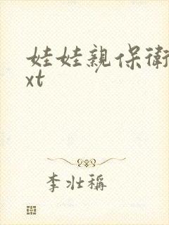 娃娃亲保卫战txt