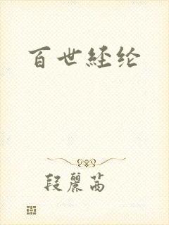 百世经纶
