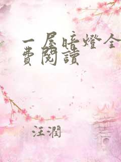 一屋暗灯全文免费阅读