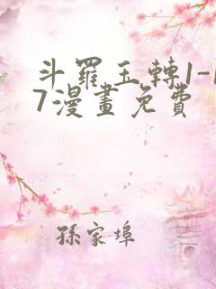 斗罗玉转1-17漫画免费