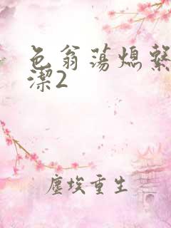 色翁荡熄系列白洁2