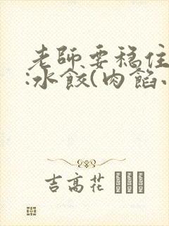 老师要稳住作者:水饺(肉馅小水饺)