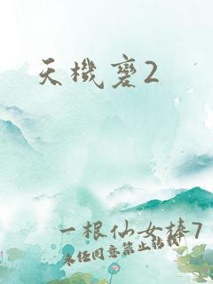 天机变2