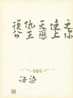 复仇天使之嗜血公主恋上你