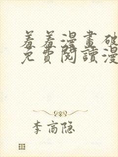 羞羞漫画破解版免费阅读漫画