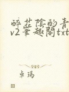 醉花阴酌青栀1v2笔趣阁txt