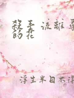 杀手 流离寻岸的花