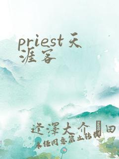 priest天涯客