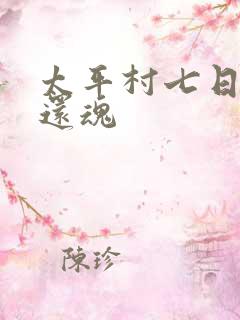 太平村七日鬼母还魂