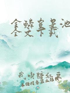 金鳞岂是池中物全文下载