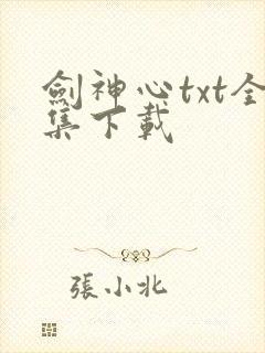 剑神心txt全集下载