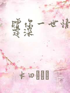 赠你一世情深顾霆深