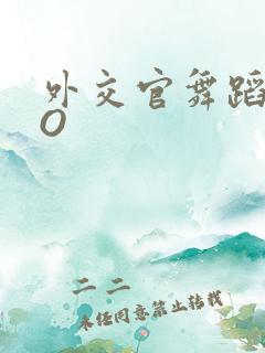 外交官舞蹈家PO