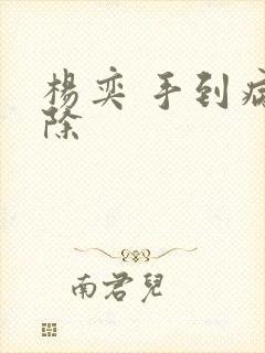 杨奕 手到病自除