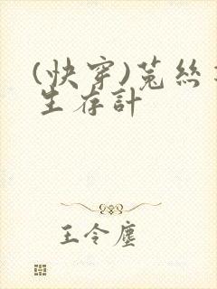 (快穿)菟丝花生存计