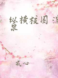 纵横校园 泻佳泉