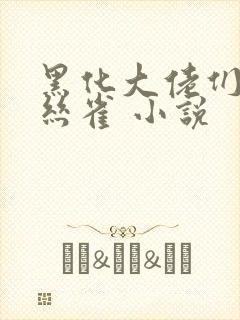 黑化大佬们的金丝雀 小说