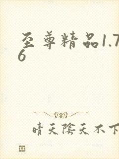 至尊精品1.76