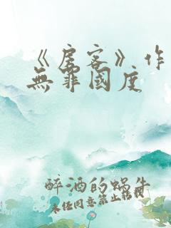 《房客》作者:无罪国度