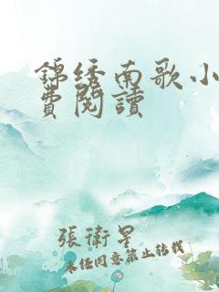 锦绣南歌小说免费阅读