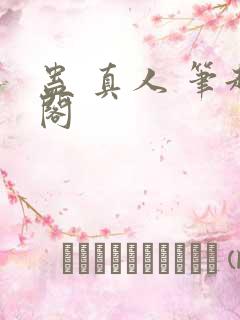 蛊 真人 笔趣阁