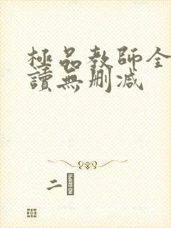 极品教师全文阅读无删减