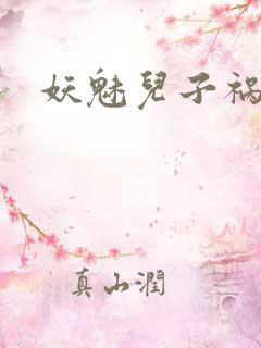 妖魅儿子祸水男