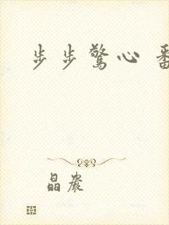步步惊心 番外