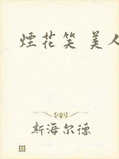 烟花笑 美人蕉