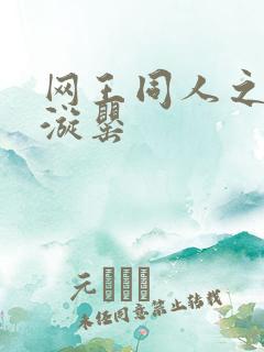 网王同人之迷迭漩罂