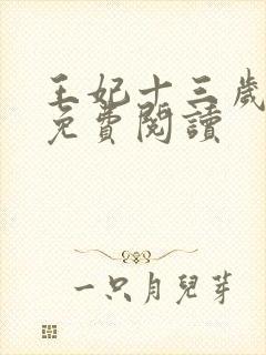 王妃十三岁全文免费阅读