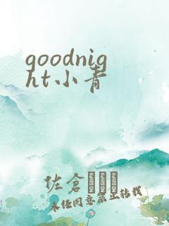 goodnight小青