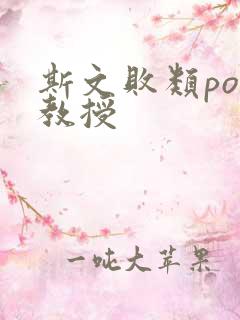 斯文败类po沈教授