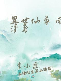 异世仙尊 南宫清鸢