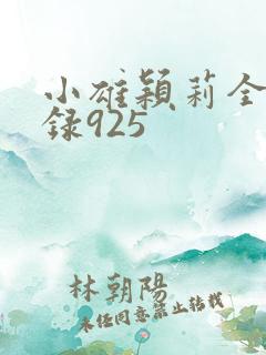 小雄颖莉全文目录925