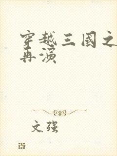 穿越三国之三国再演