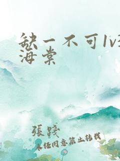 缺一不可1v3海棠