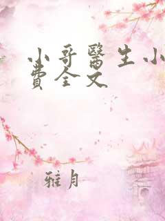 小哥医生小说免费全文